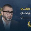 دلياني: حصانة القتلة تفضح سقوط العدالة في دولة الإبادة