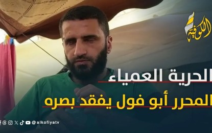 تنفس الحرية لكنه لم يرها.. "أبو فول" فقد بصره تحت التعذيب في سجون الاحتلال
