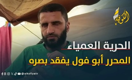 تنفس الحرية لكنه لم يرها.. "أبو فول" فقد بصره تحت التعذيب في سجون الاحتلال