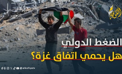 هل يحمي الضغط الدولي اتفاق غزة من الانهيار؟