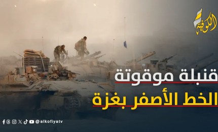 قنبلة موقوتة.. هل يتحول الخط الأصفر في غزة إلى حدود دولية؟