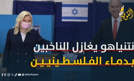 عبد القادر: نتنياهو يخاطب الناخب الإسرائيلي بخروقاته لاتفاق غزة