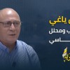 ماذا يلوح في قادم الأيام فلسطينيا وبإختصار؟!!!