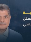 ممداني مؤشر على التحول الأميركي