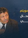 العلاقات الأميركية الإسرائيلية: أيّ معادلة جديدة؟